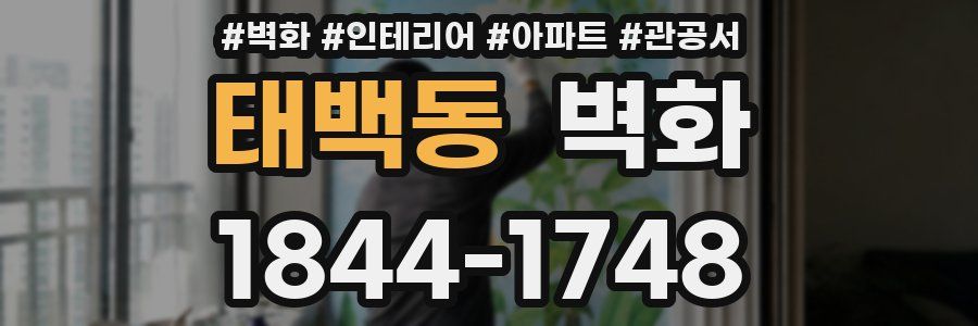 태백동 벽화