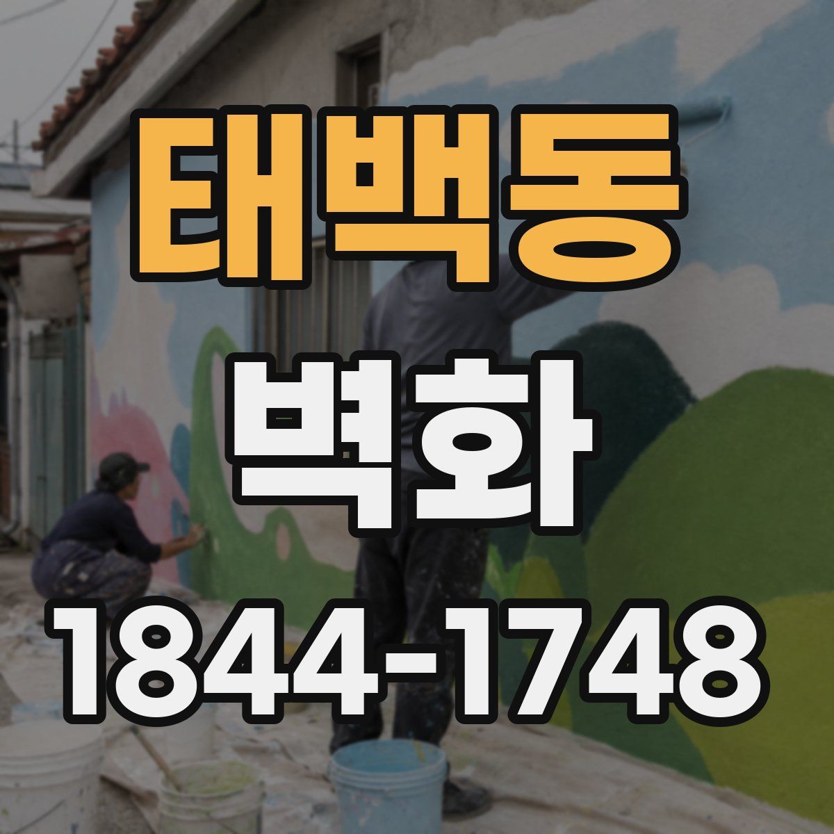 태백동 벽화
