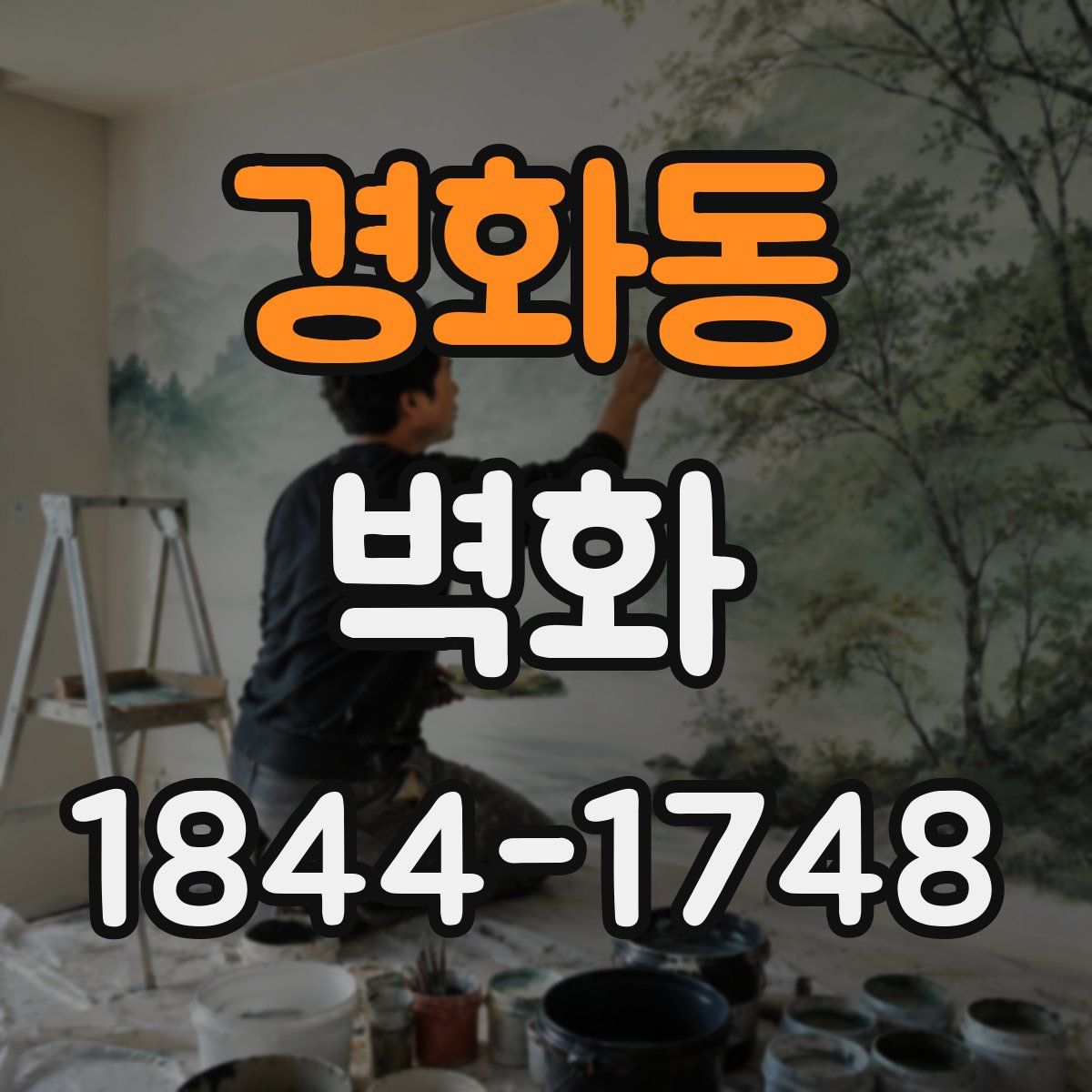 경화동 벽화