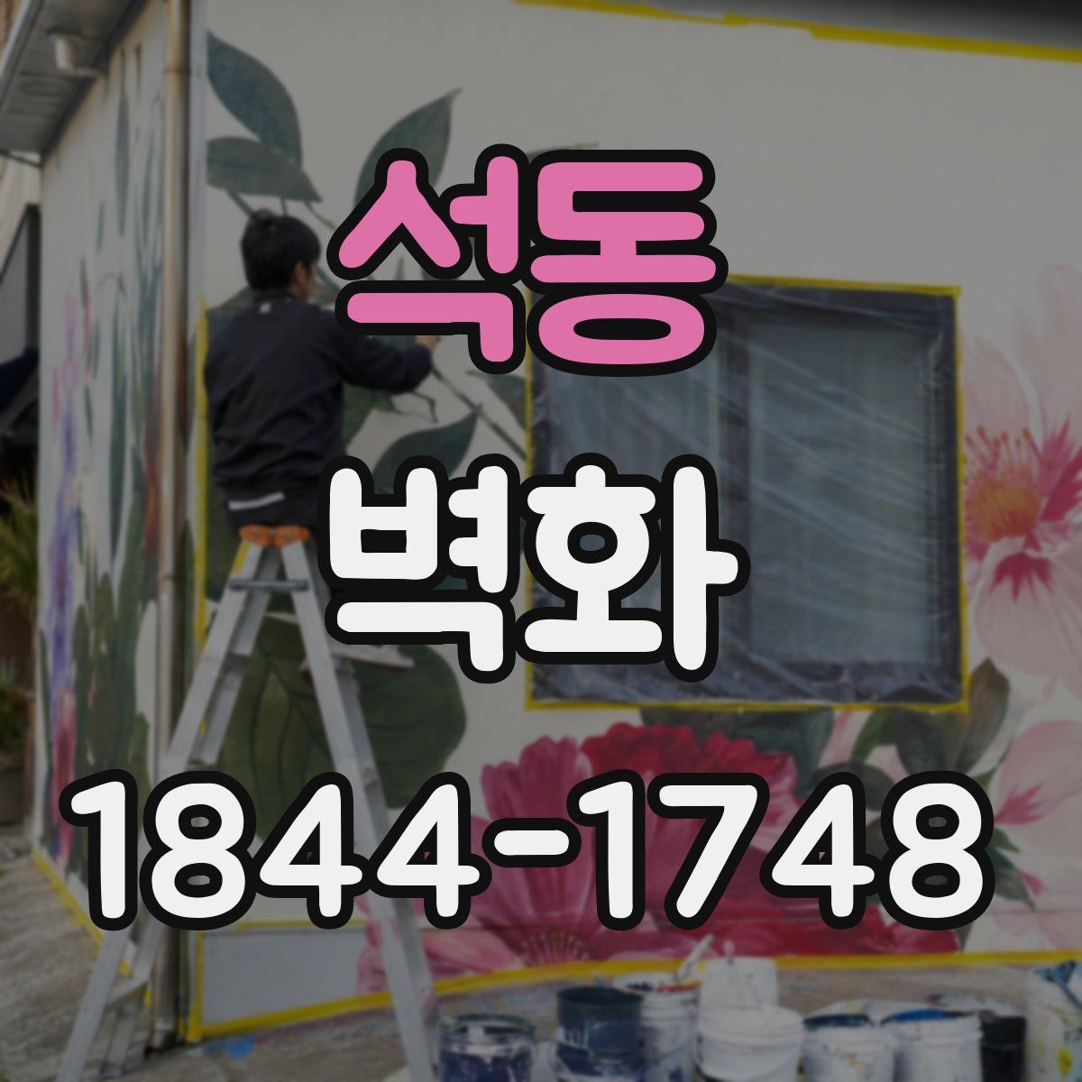 석동 벽화