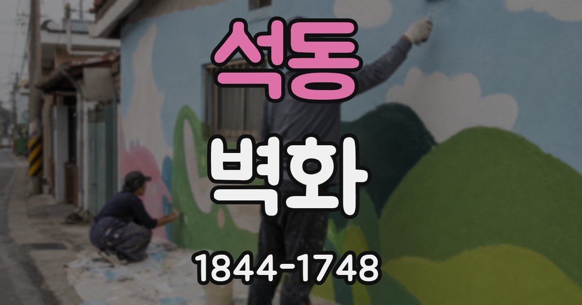 석동 벽화
