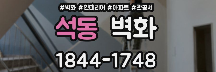 석동 벽화