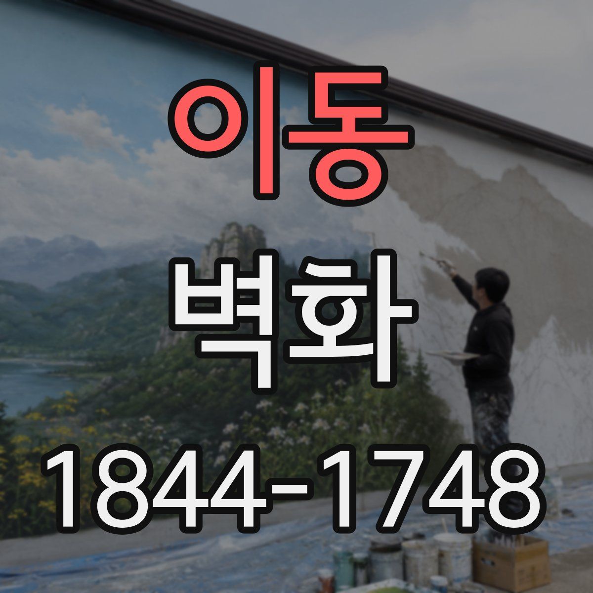이동 벽화