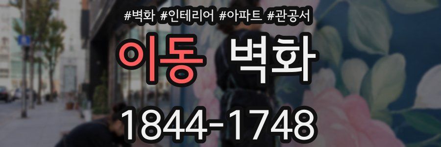 이동 벽화