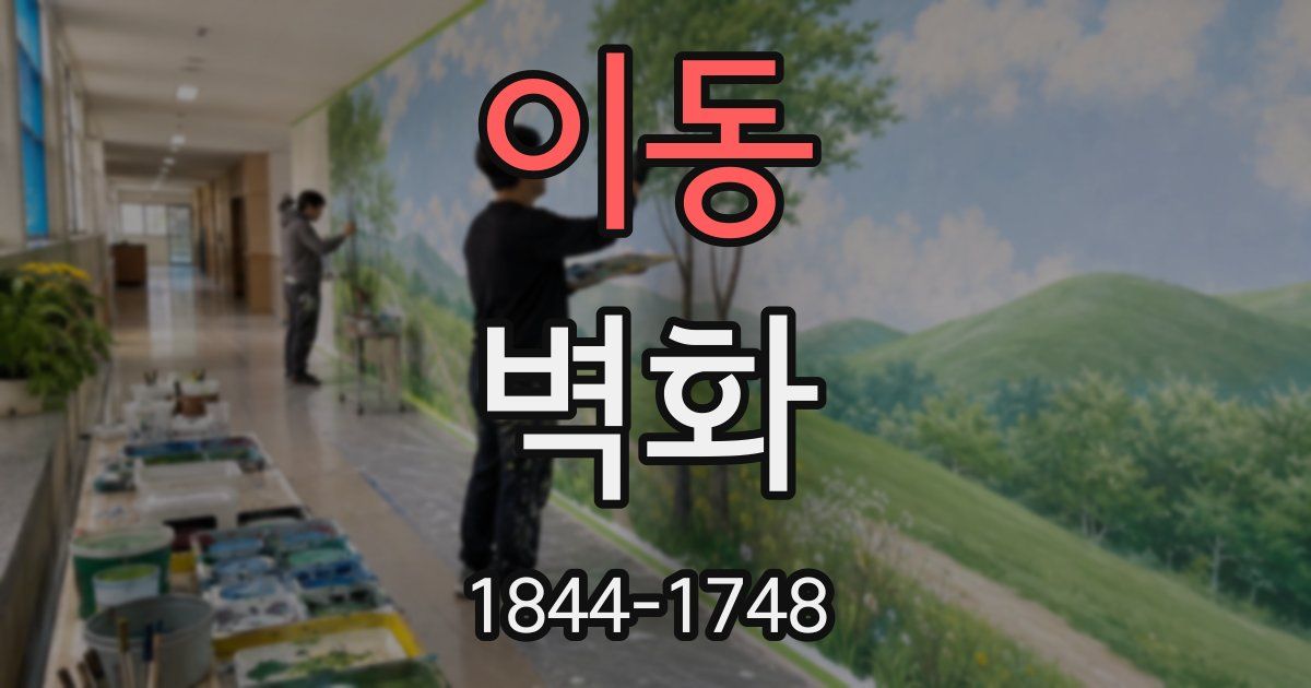 이동 벽화