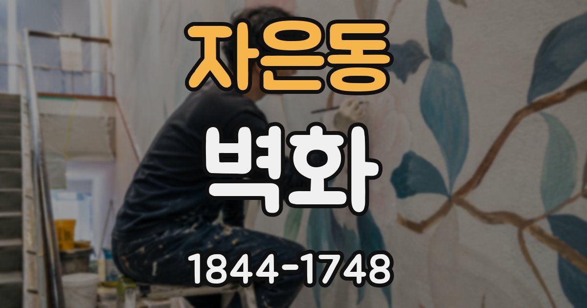자은동 벽화