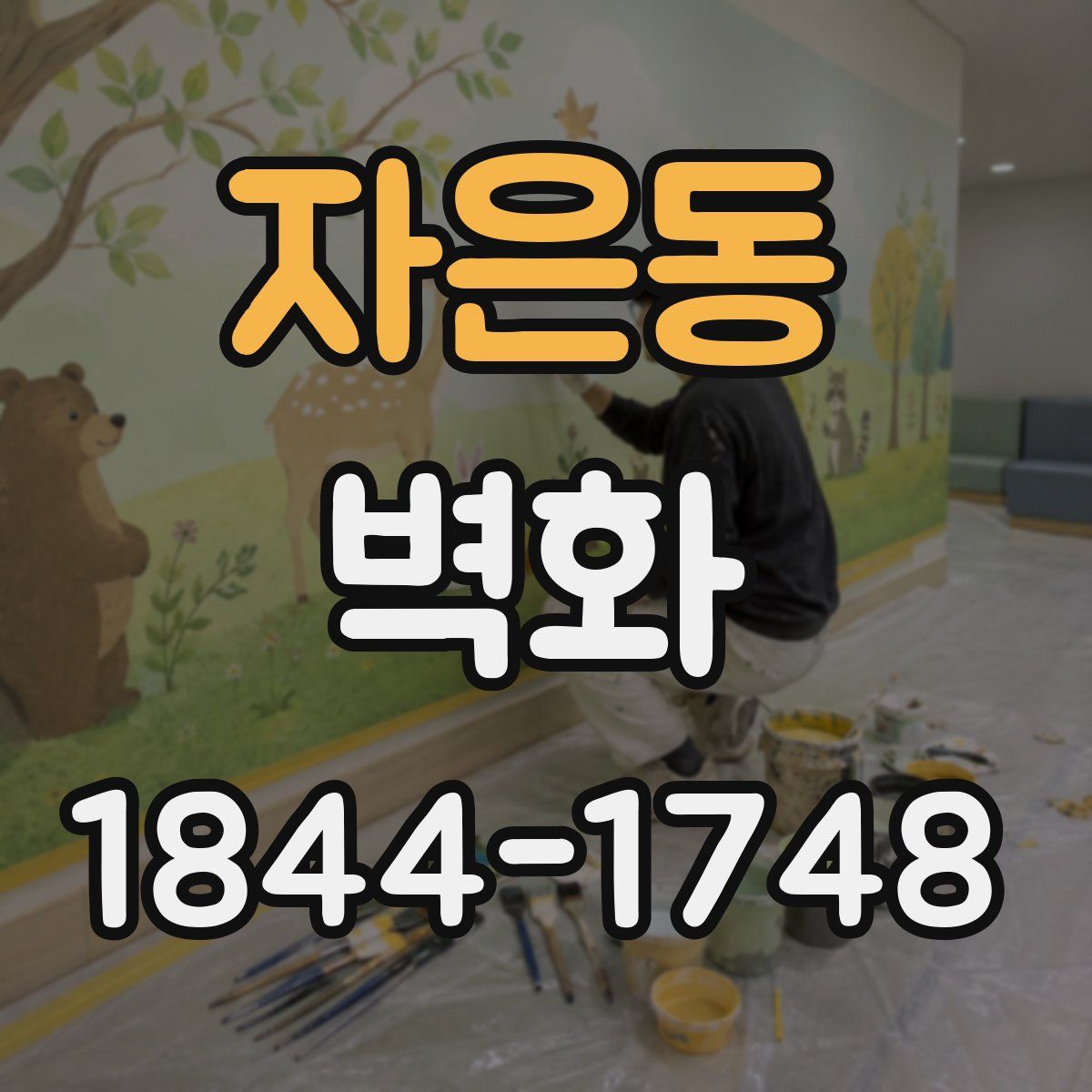 자은동 벽화