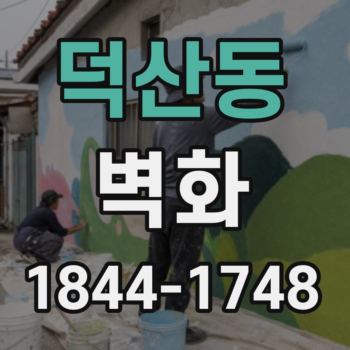 덕산동 벽화