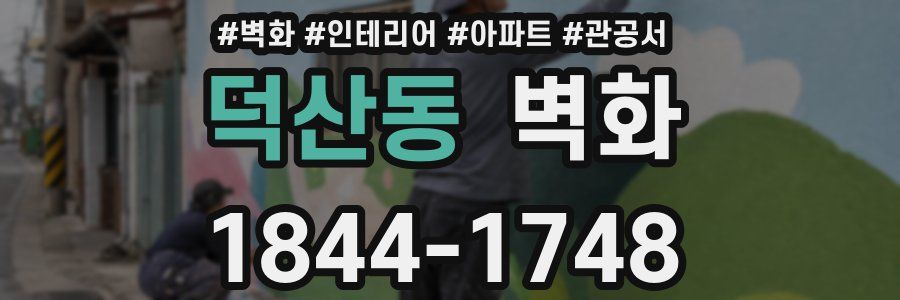 덕산동 벽화