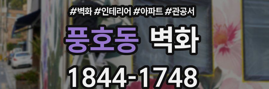 풍호동 벽화