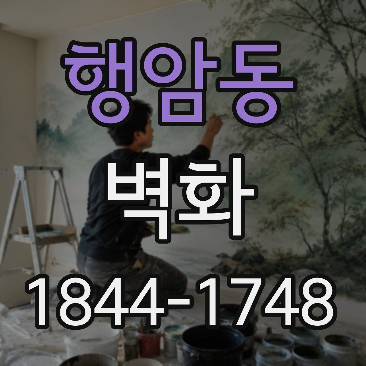 행암동 벽화