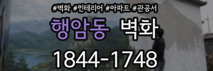 행암동 벽화