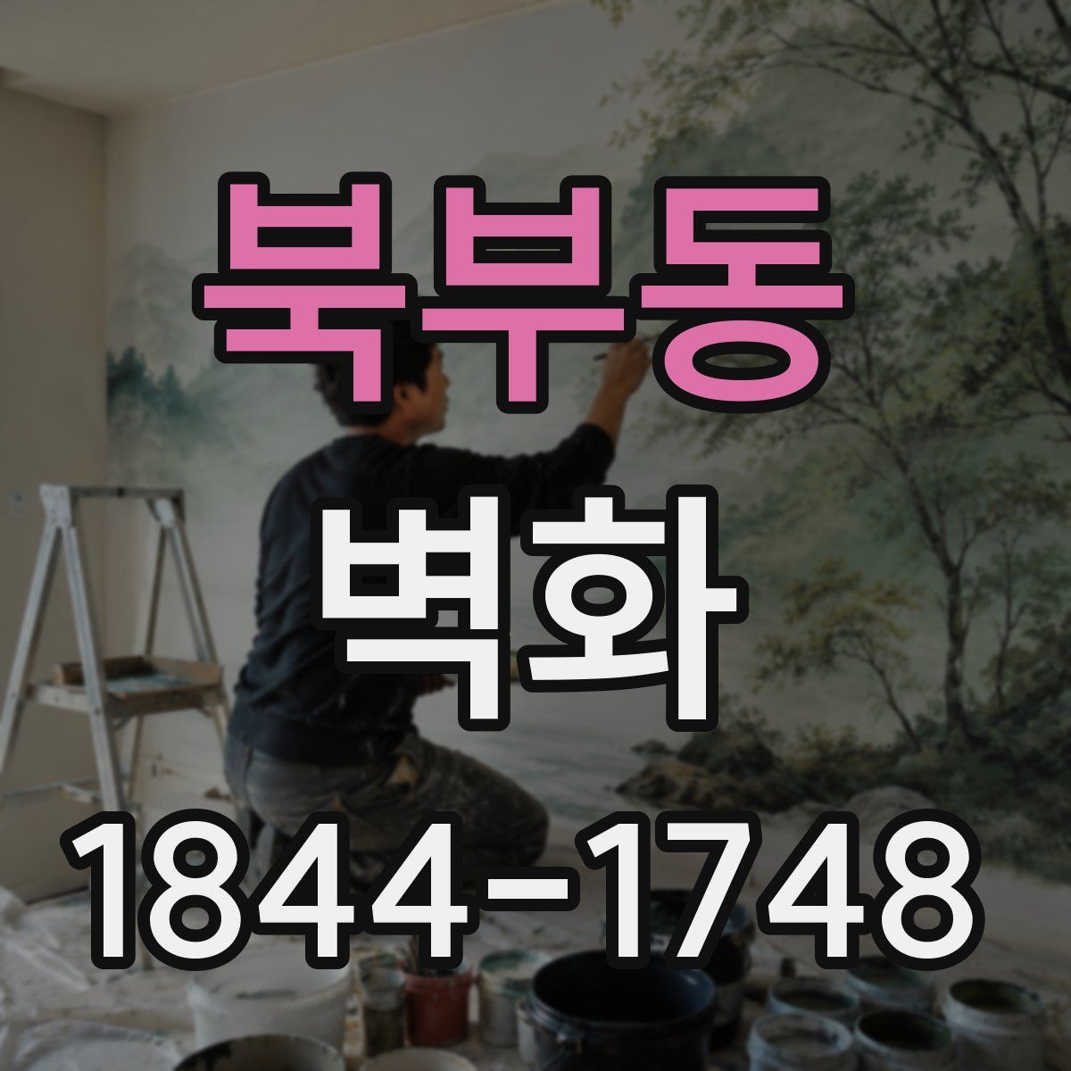 북부동 벽화