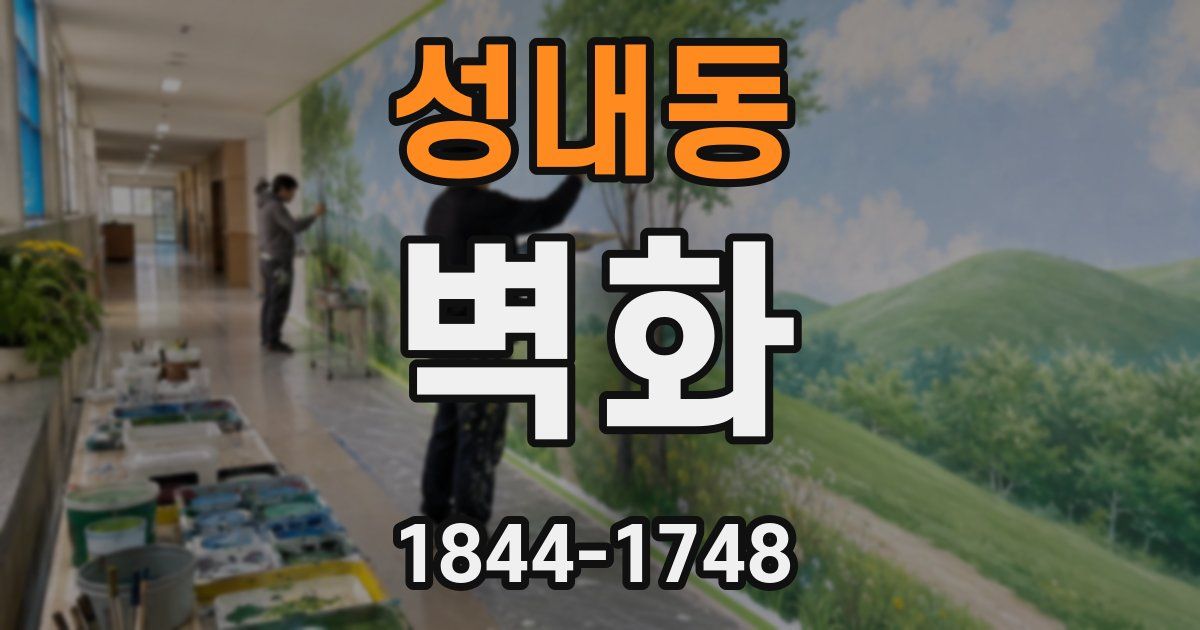 성내동 벽화