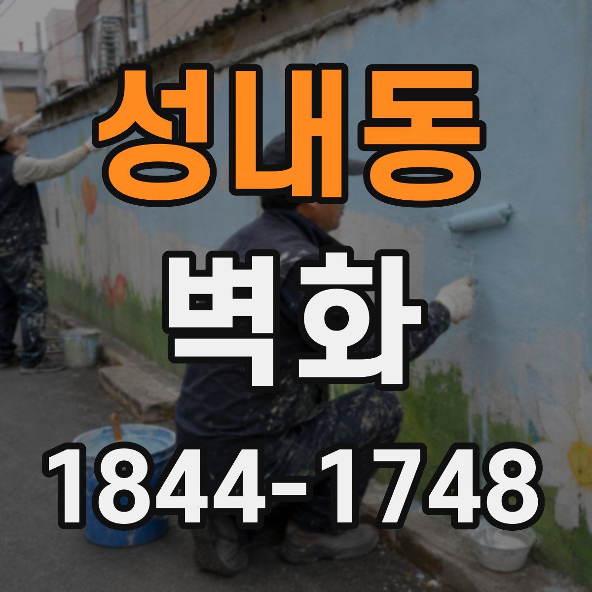 성내동 벽화