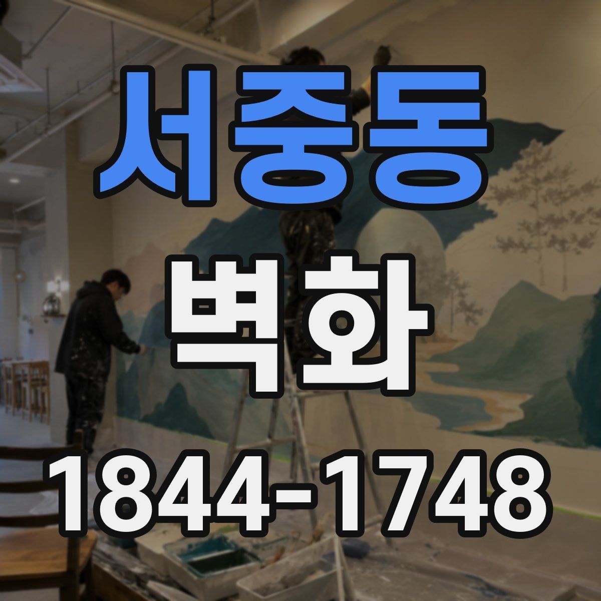 서중동 벽화 도안을 공간에 맞게 조정하는 과정