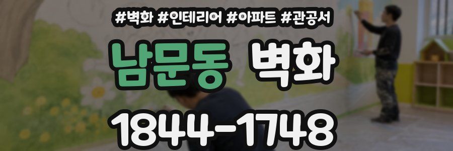 남문동 벽화