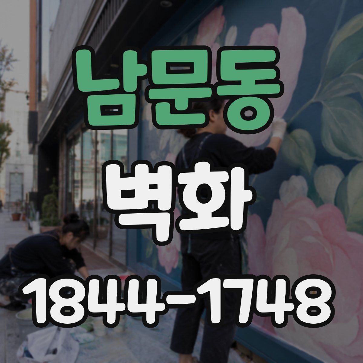 남문동 벽화