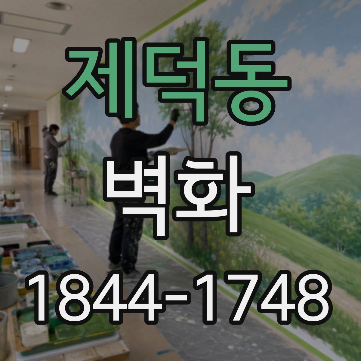 제덕동 벽화
