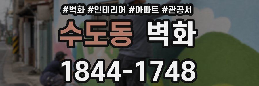 수도동 벽화