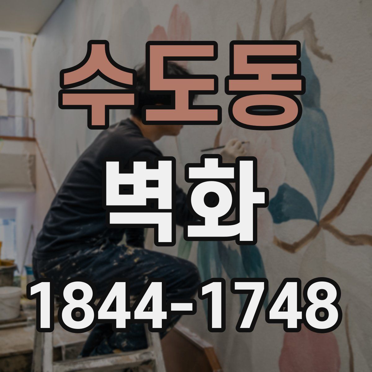 수도동 벽화