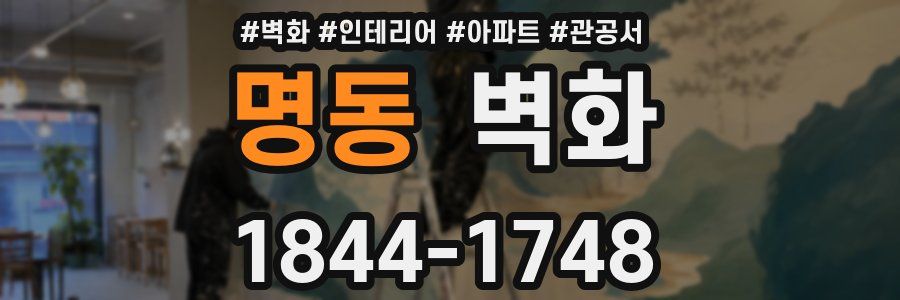 명동 벽화