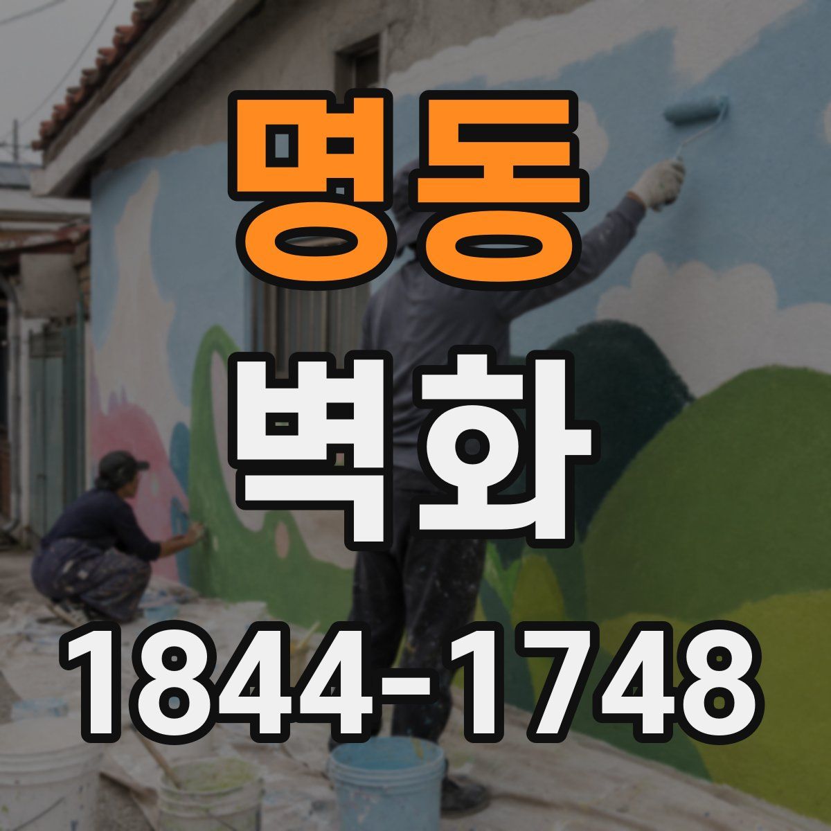 명동 벽화