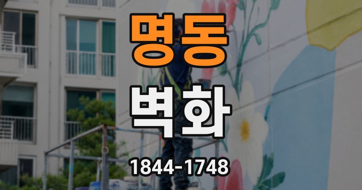 명동 벽화
