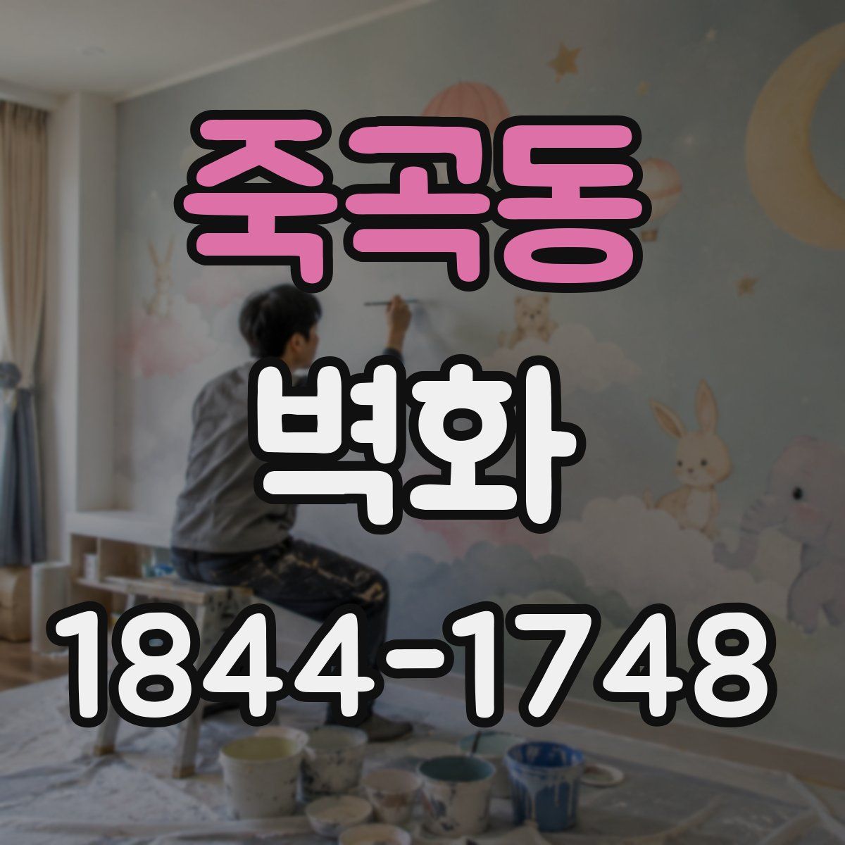 죽곡동 벽화