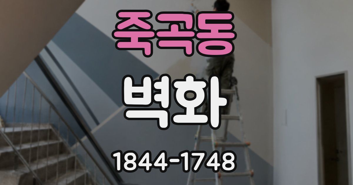 죽곡동 벽화