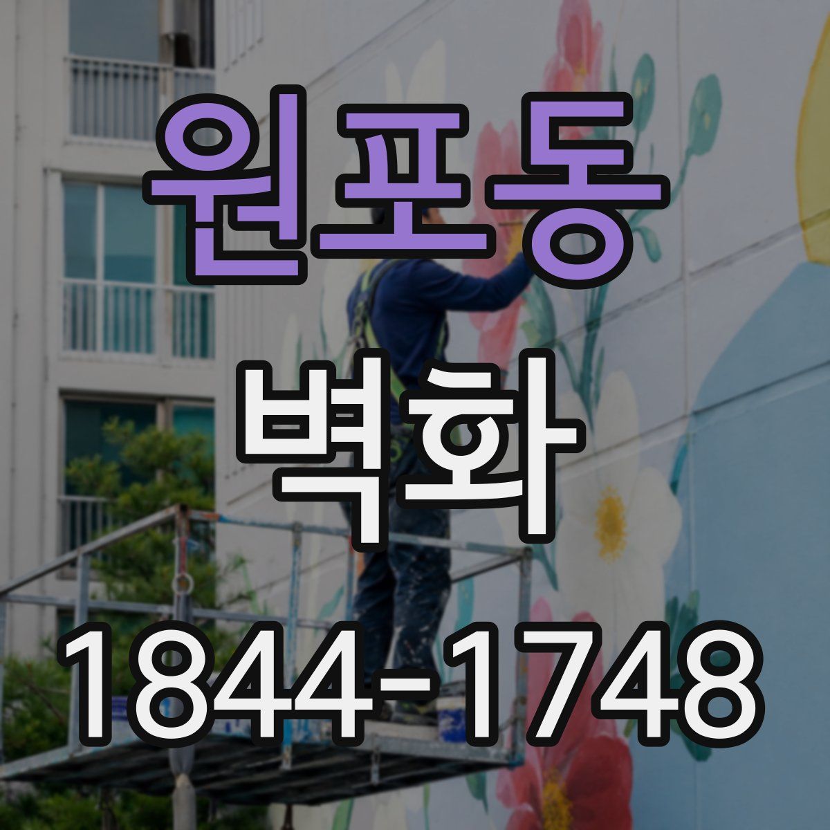 원포동 벽화
