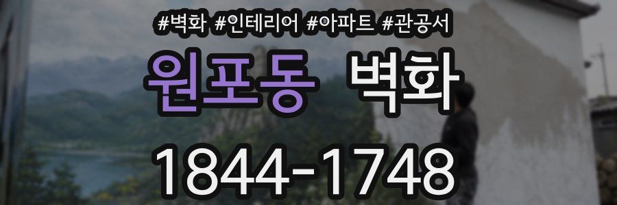 원포동 벽화