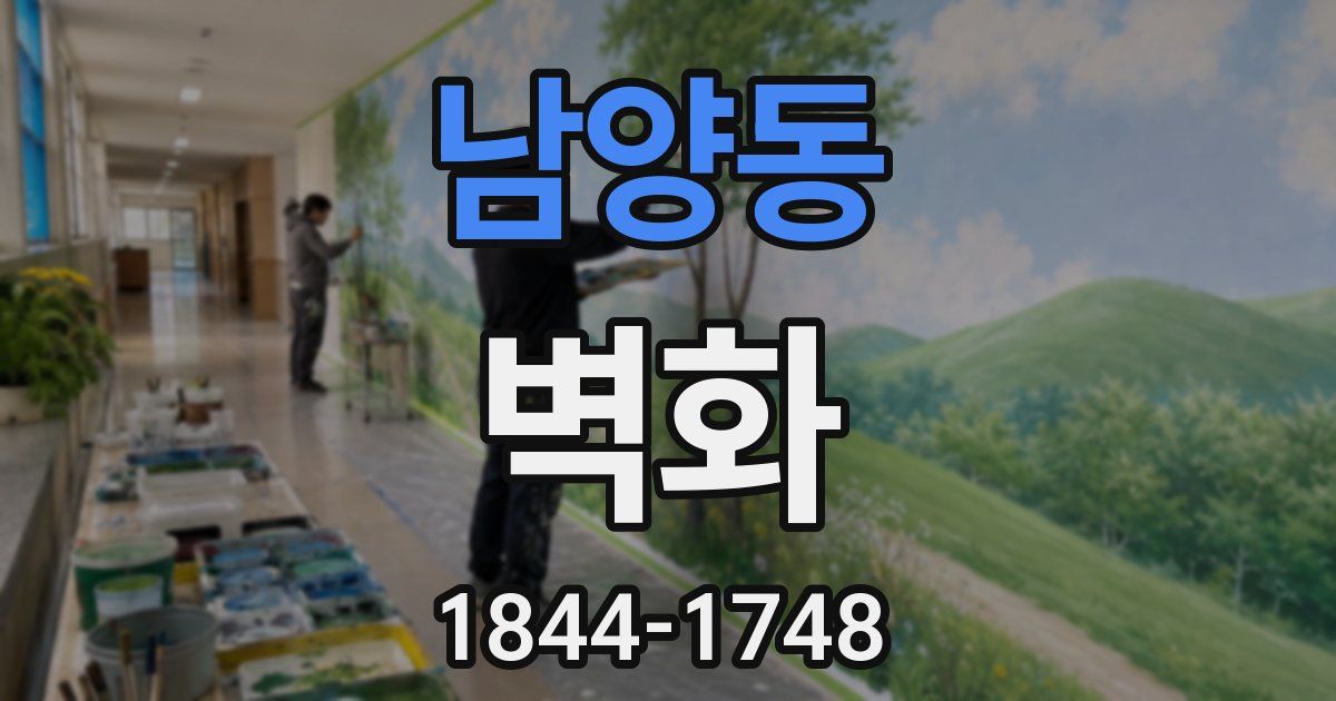 남양동 벽화