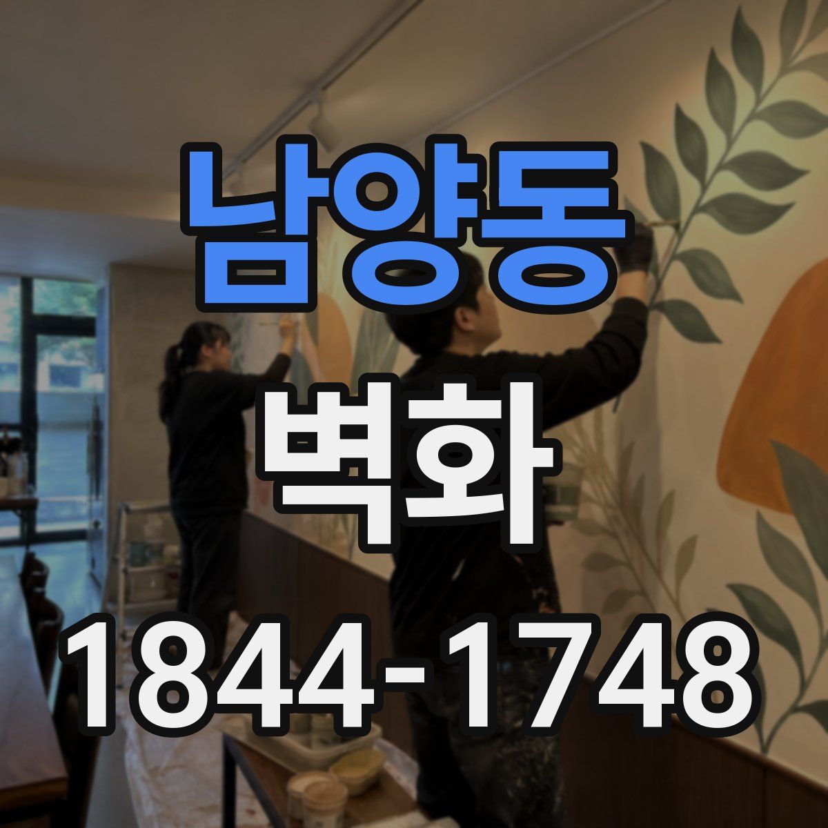 남양동 벽화