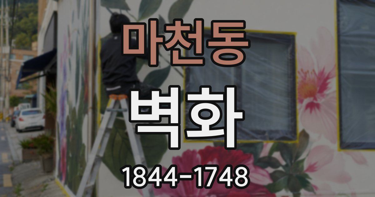 마천동 벽화