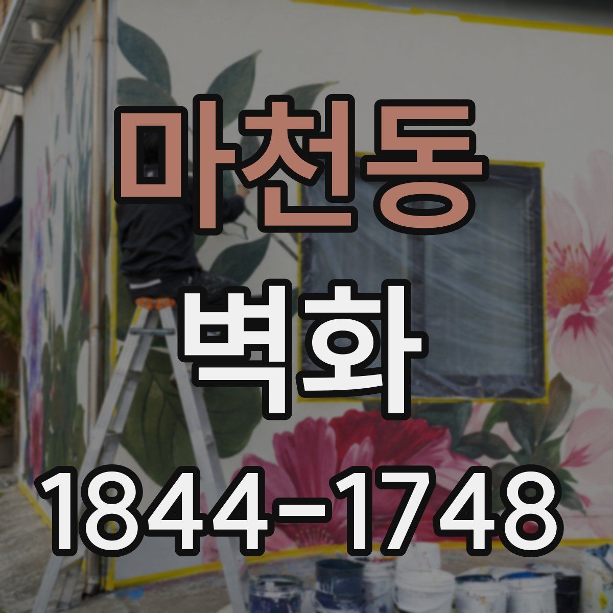 마천동 벽화