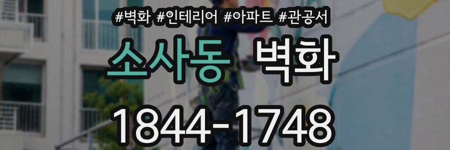 소사동 벽화