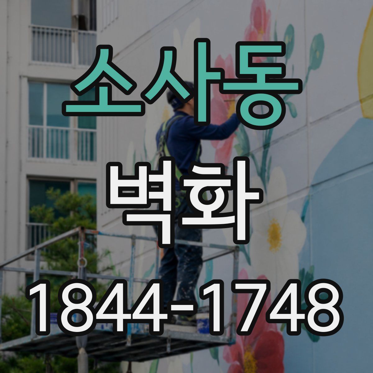 소사동 벽화