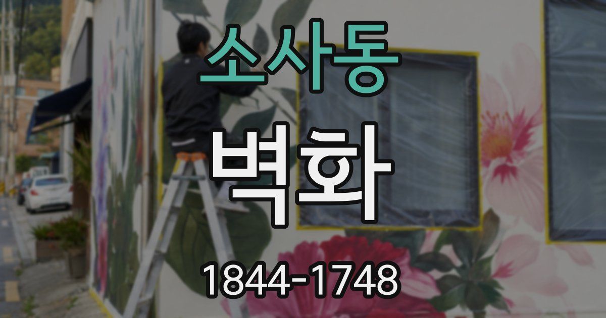 소사동 벽화