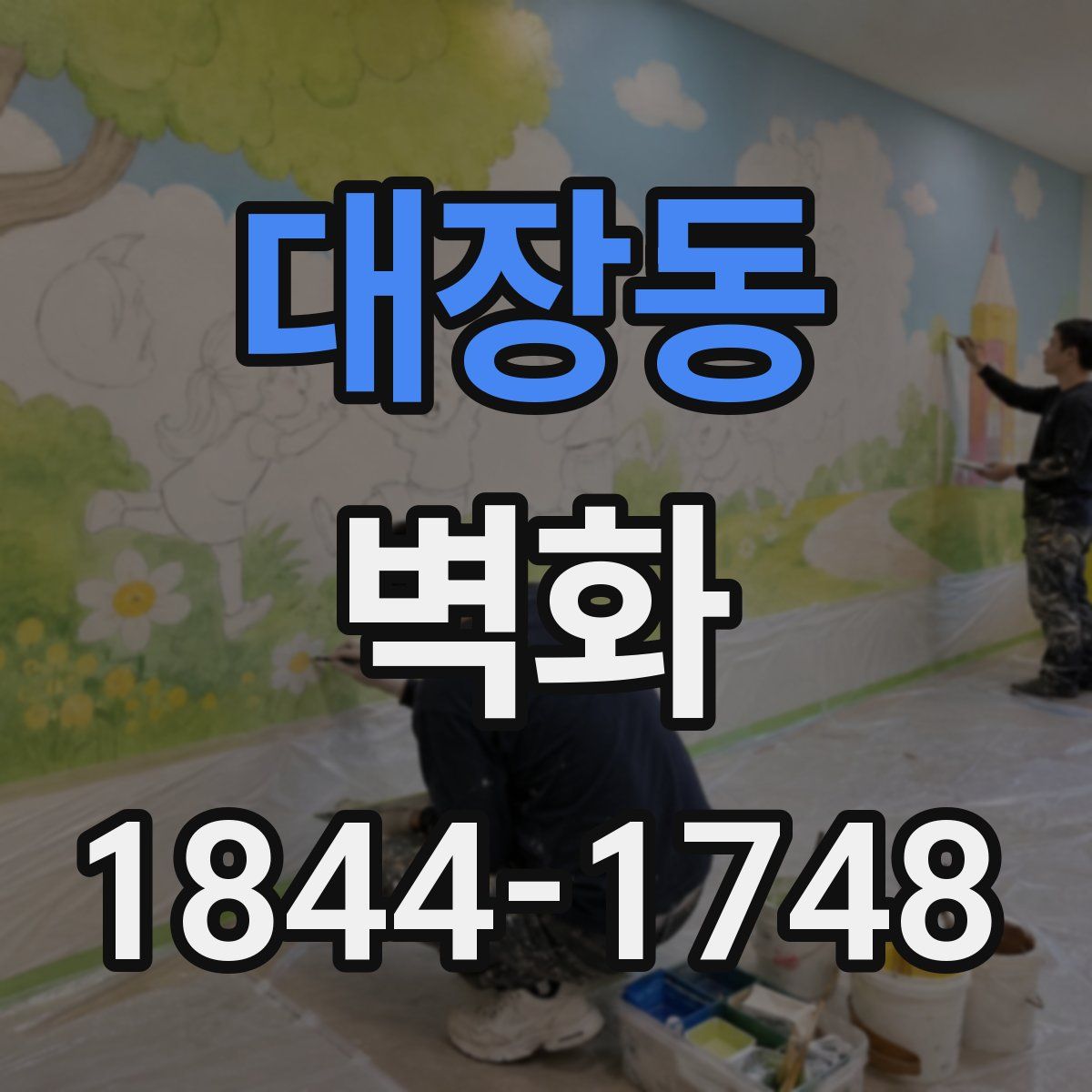 대장동 벽화