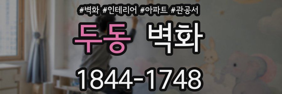 두동 벽화