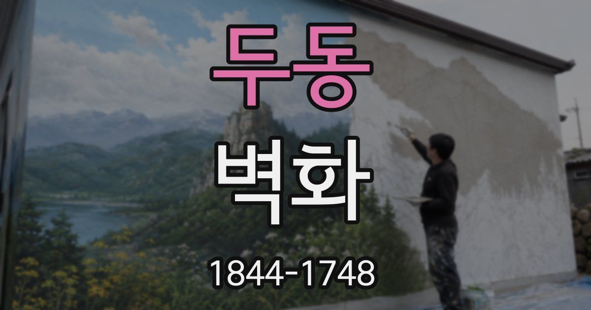 두동 벽화