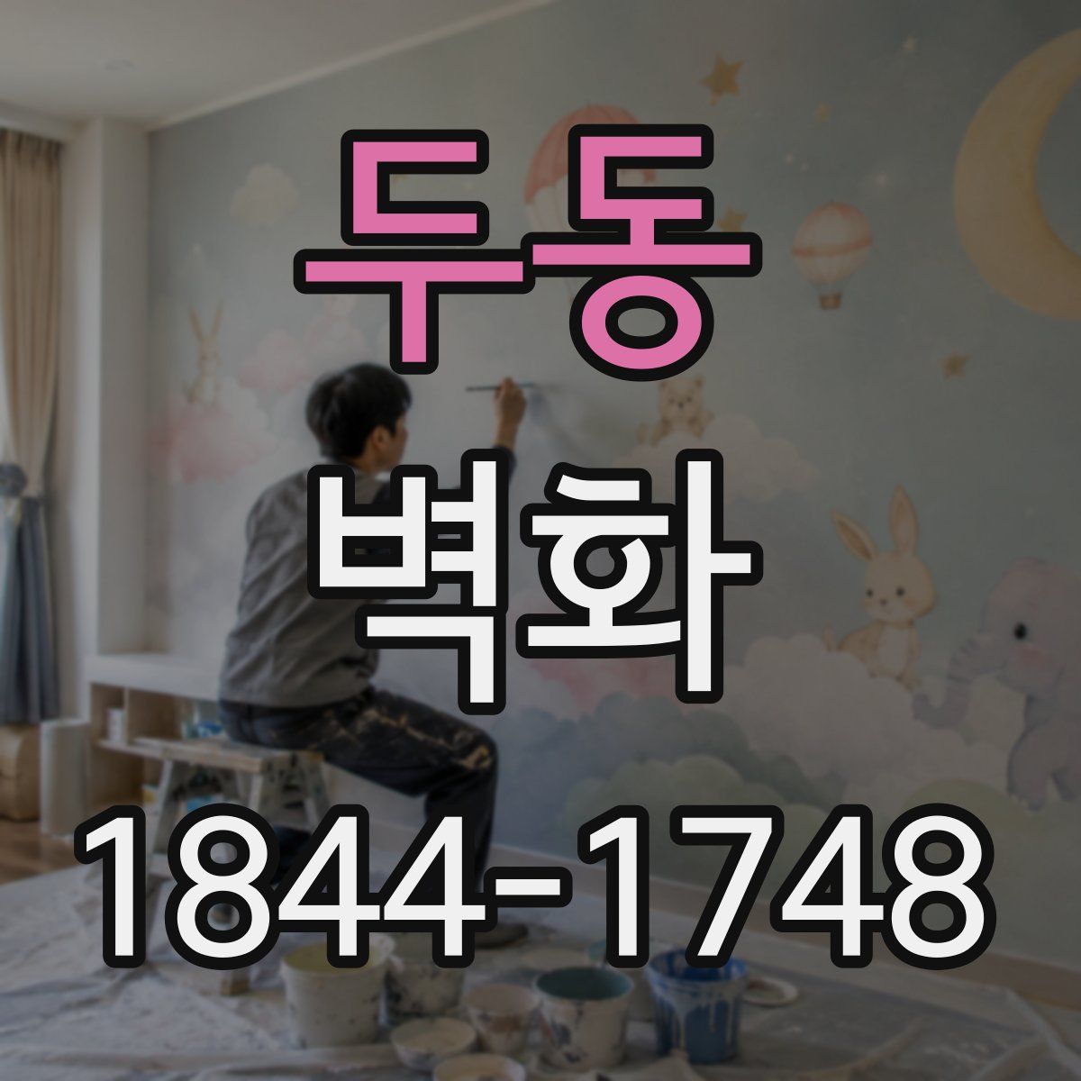 두동 벽화