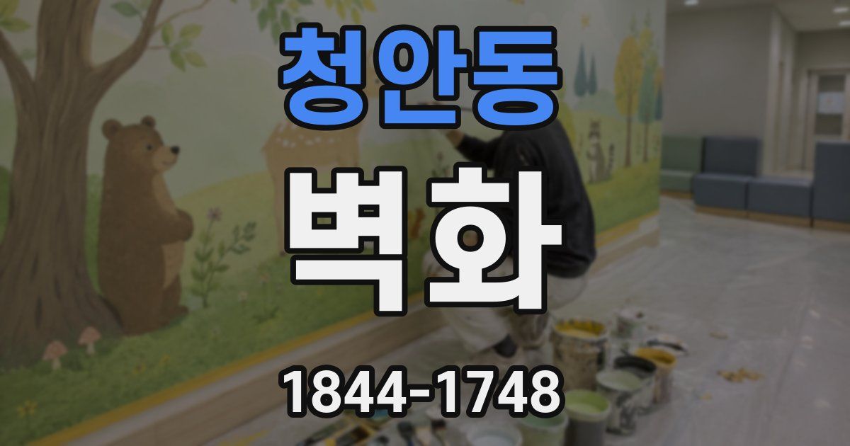 청안동 벽화