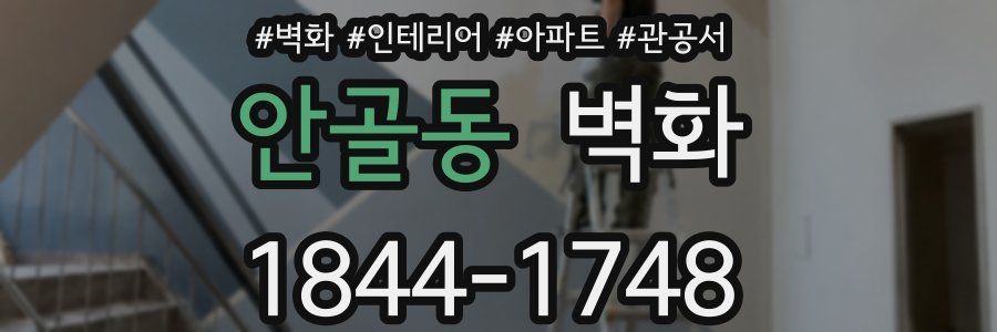 안골동 벽화