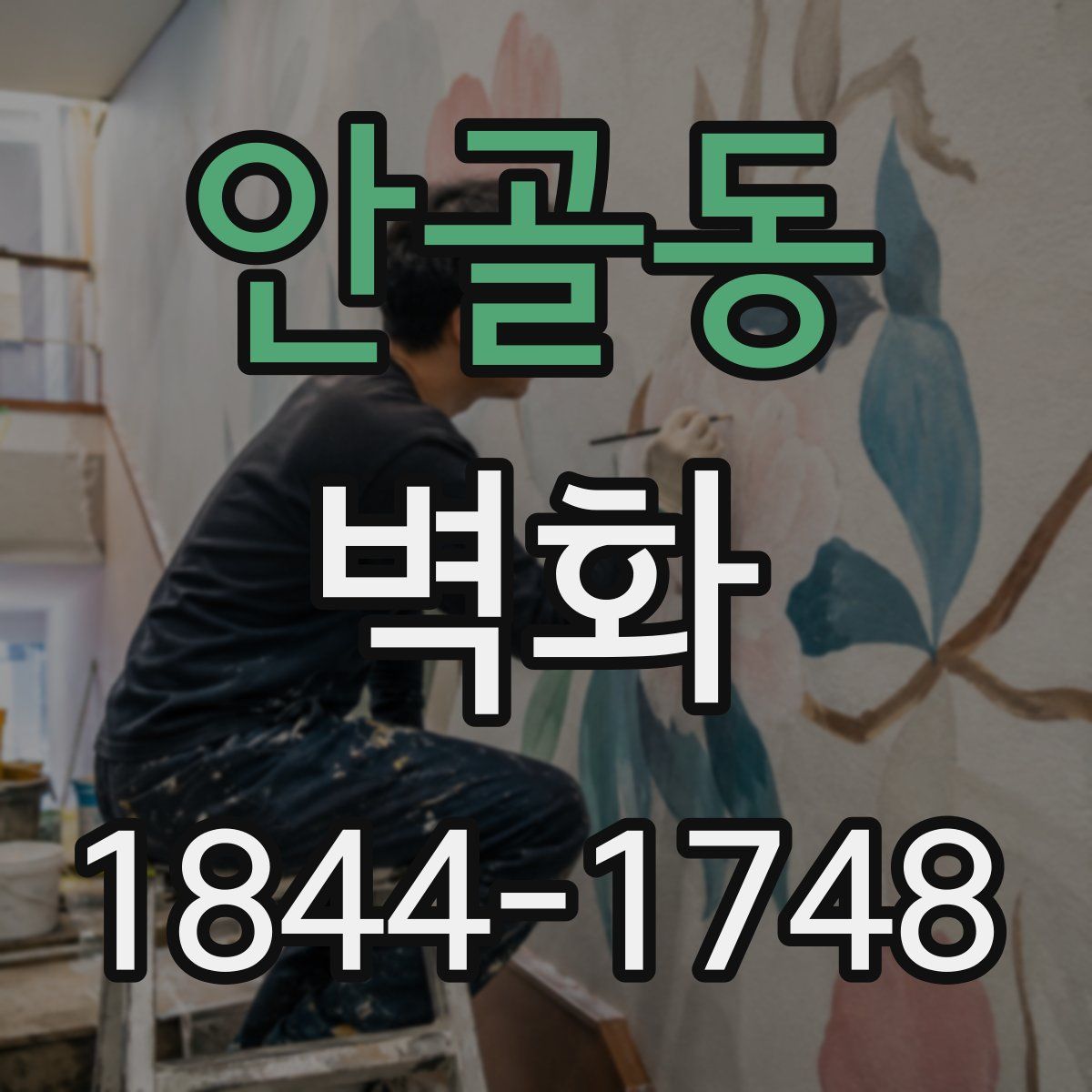 안골동 벽화