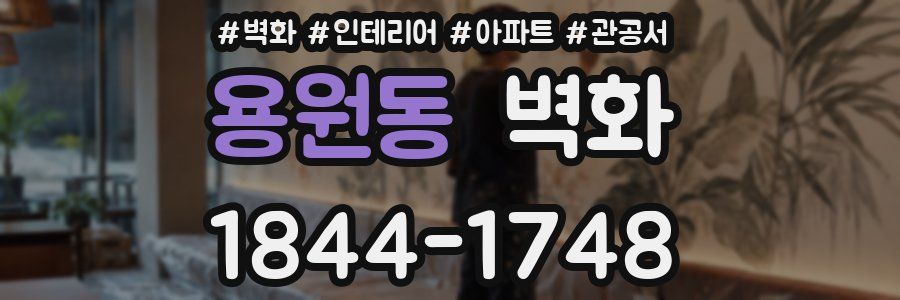 용원동 벽화