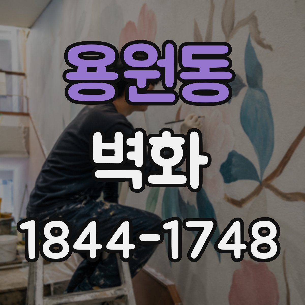 용원동 벽화