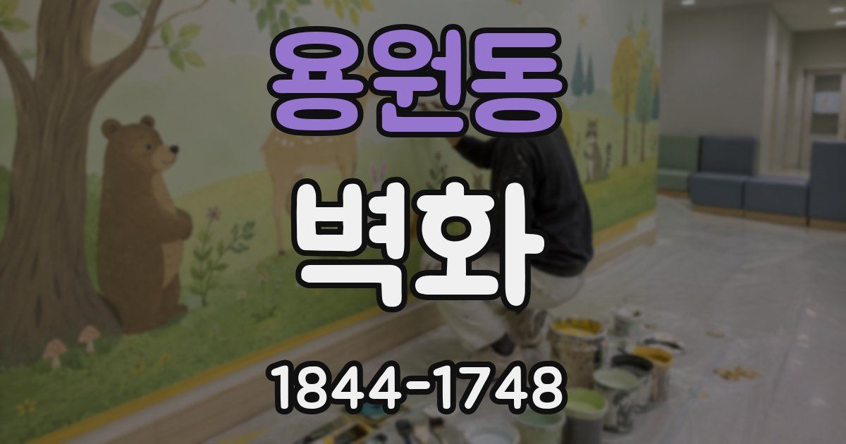 용원동 벽화