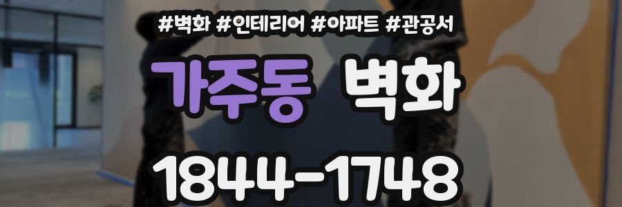 가주동 벽화